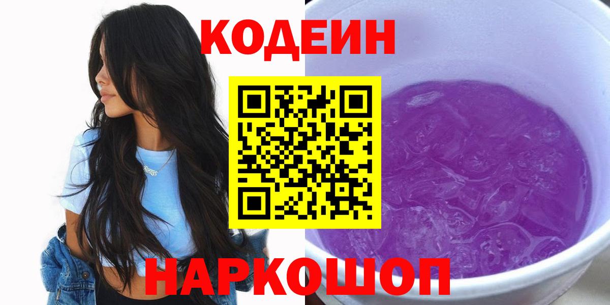 Кодеин напиток Lean (лин)  Вход с VPN  Клин 
